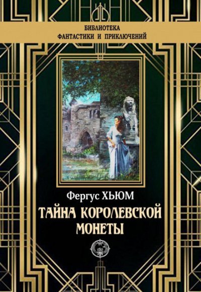 Аудиокнига Тайна королевской монеты