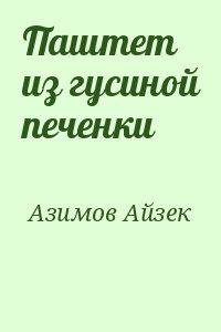 Паштет из гусиной печёнки - Айзек Азимов