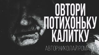 Аудиокнига Отвори потихоньку калитку