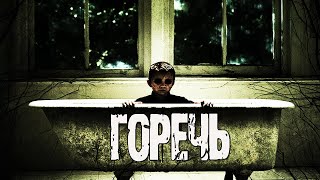 Горечь - Игорь Шанин