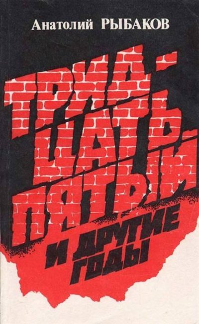 Tридцать пятый и другие годы. Книга 2 - Анатолий Рыбаков