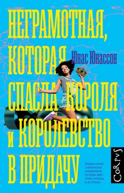 Аудиокнига Неграмотная, которая спасла короля и королевство в придачу