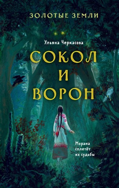 Аудиокнига Сокол и Ворон