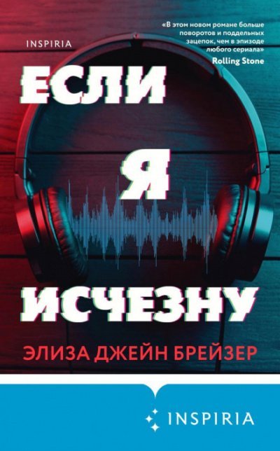 Если я исчезну - Элиза Джейн Брейзер