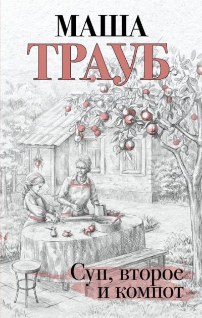 Аудиокнига Суп, второе и компот