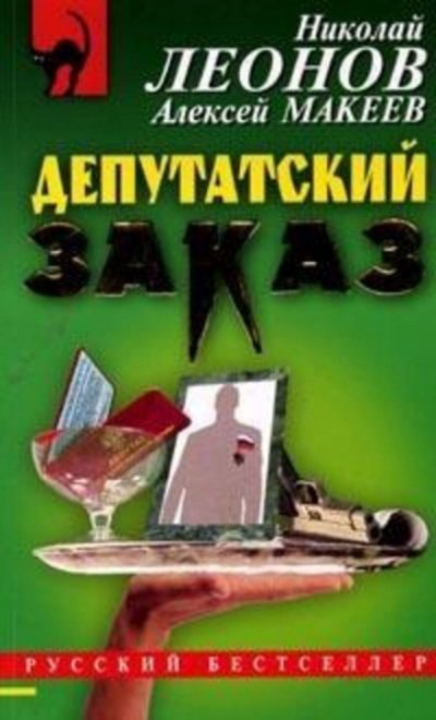 Депутатский заказ - Николай Леонов, Алексей Макеев