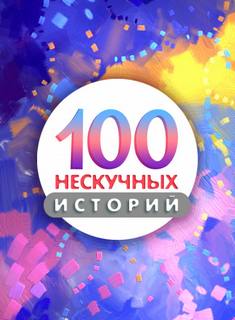 Сто нескучных историй 1-70