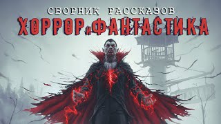 Аудиокнига Хоррор, Фантастика, Реализм. Сборник Рассказов