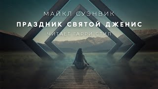 Праздник святой Дженис - Майкл Суэнвик