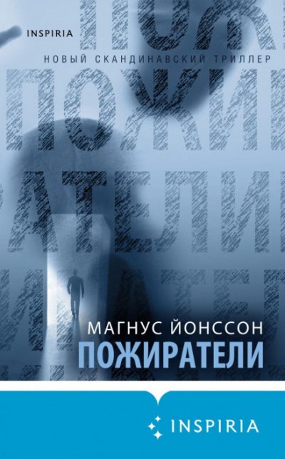 Пожиратели - Магнус Йонссон