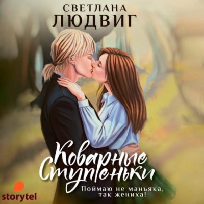 Аудиокнига Коварные ступеньки