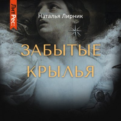 Забытые крылья - Наталья Лирник