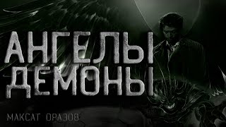 Спор или Ангелы и Демоны