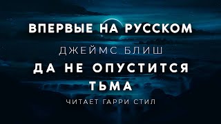 Аудиокнига Да не опустится тьма