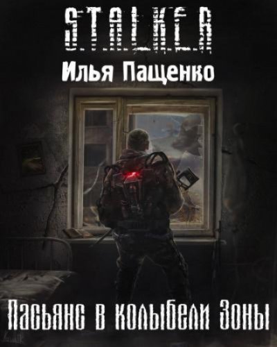 Пасьянс в колыбели Зоны - Илья Пащенко