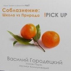 Школа vs. Природа - Василий Городецкий