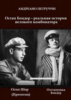 Остап Бендер - реальная история великого комбинатора - Адриано Петруччи