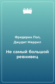 Не самый большой ревнивец - Фредерик Пол, Джудит Меррил