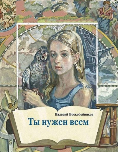 Аудиокнига Ты нужен всем