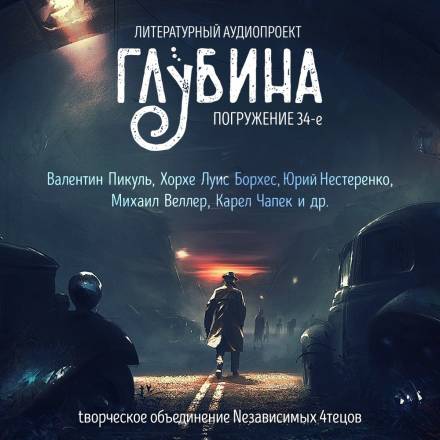 Аудиокнига ГЛУБИНА. Погружение 34-е