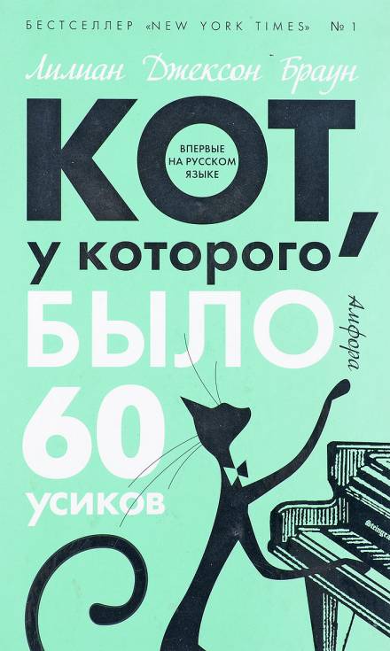 Аудиокнига Кот, у которого было 60 усиков