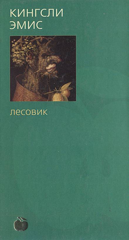 Аудиокнига Лесовик