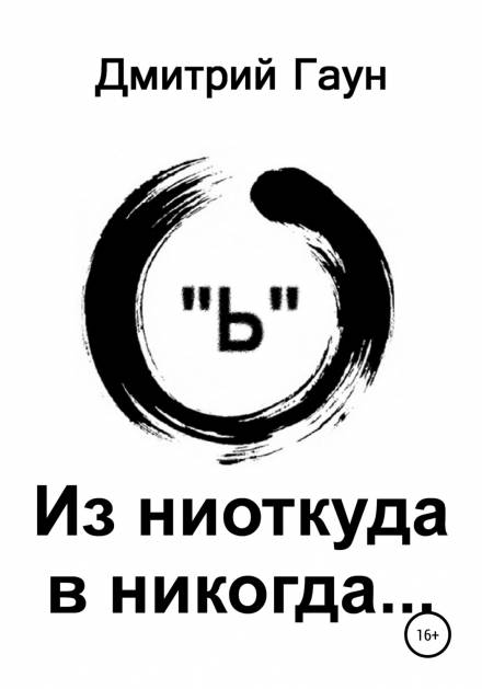 Аудиокнига Из ниоткуда в никогда