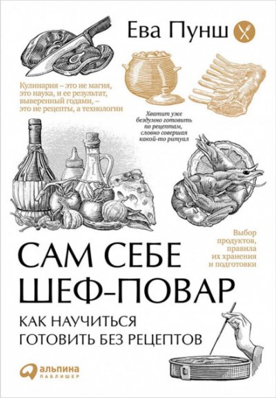 Сам себе шеф-повар. Как научиться готовить без рецептов - Ева Пунш