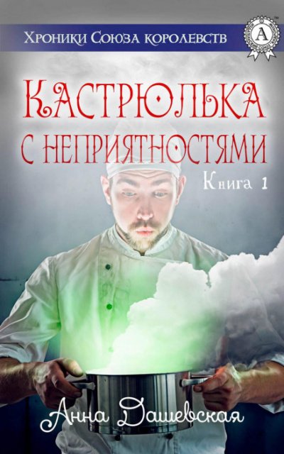 Аудиокнига Кастрюлька с неприятностями