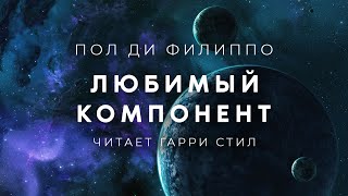 Аудиокнига Любимый компонент