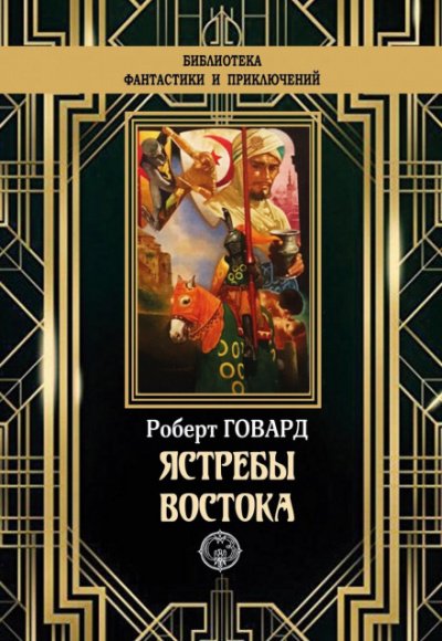 Ястребы востока (сборник) - Роберт Говард