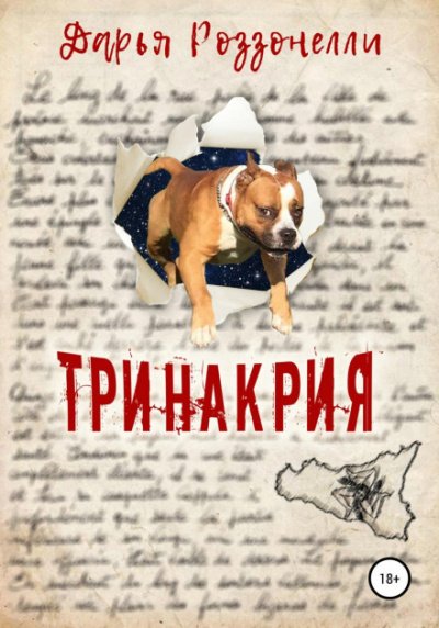 Аудиокнига Тринакрия