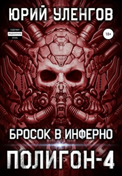 Бросок в Инферно - Юрий Уленгов