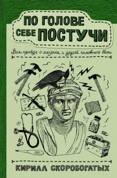 Аудиокнига По голове себе постучи. Вся правда о мигрени и другой головной боли