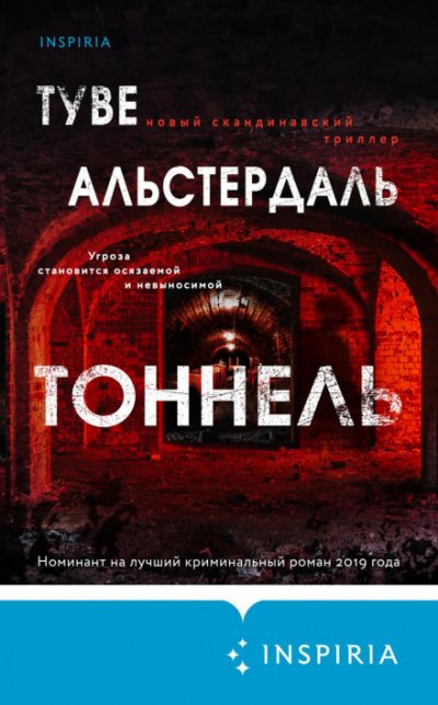 Тоннель - Туве Альстердаль