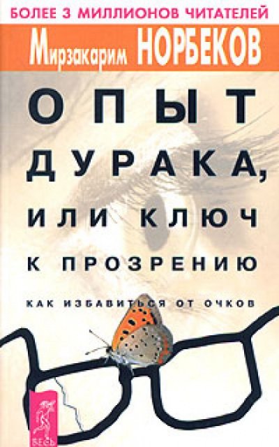 Опыт дурака, или Ключ к прозрению - Мирзакарим Норбеков