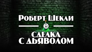 Сделка с дьяволом - Роберт Шекли