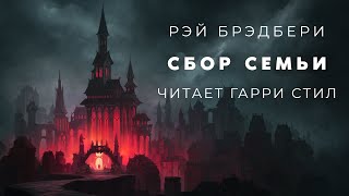 Сбор семьи - Рэй Брэдбери