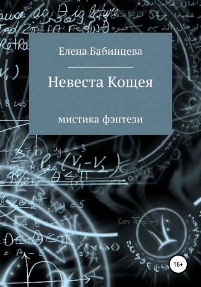 Невеста Кощея - Елена Бабинцева