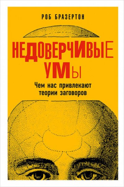 Недоверчивые умы. Чем нас привлекают теории заговоров - Роб Бразертон