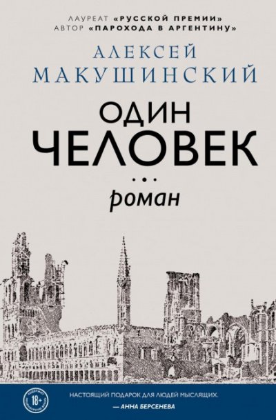 Один человек - Алексей Макушинский