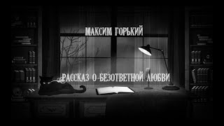 Рассказ о безответной любви - Максим Горький