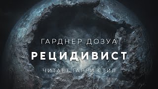 Рецидивист - Гарднер Дозуа