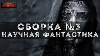 Сборка №3 Научная фантастик