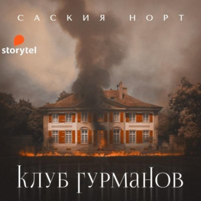 Клуб гурманов - Саския Норт