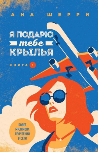 Я подарю тебе крылья. Книга 1 и 2 - Ана Шерри