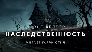 Наследственность - Дэвид Келлер