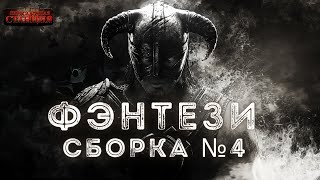 Сборка №4 Фэнтези