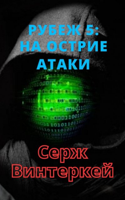 На острие атаки - Серж Винтеркей