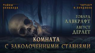 Комната с заколоченными ставнями - Говард Лавкрафт, Август Дерлет